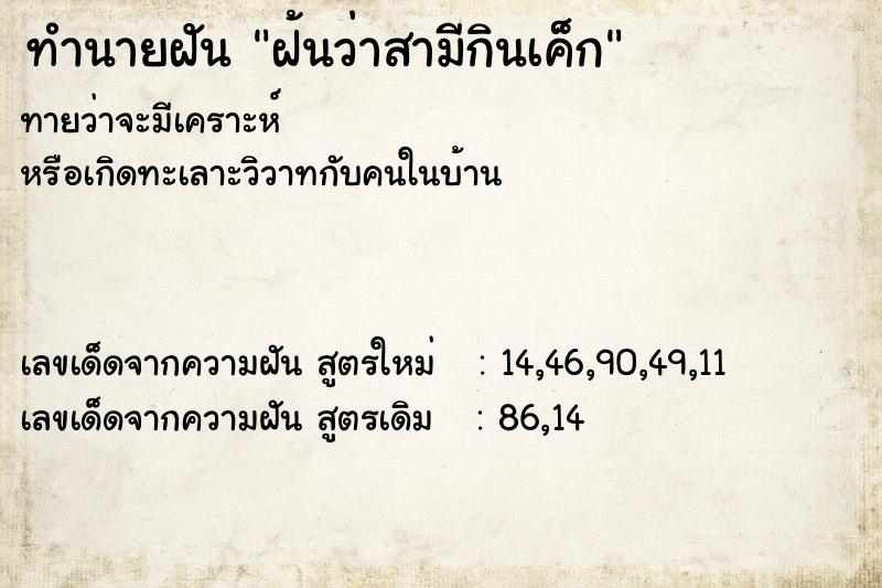 ทำนายฝันทำนายฝันฝ้นว่าสามีกินเค็ก