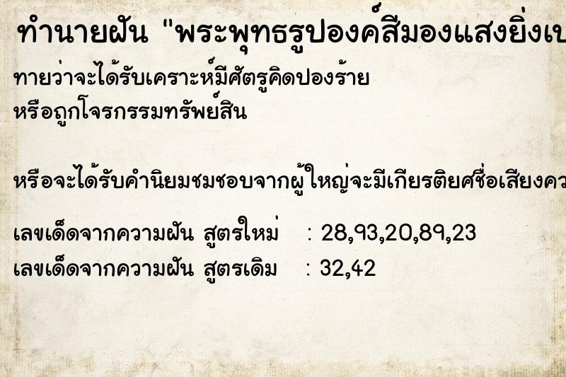 ทำนายฝันพระพุทธรูปองค์สีมองแสงยิ่งเปล่งจ้าขึ้น ทำนายฝันทำนายฝันพระพุทธรูปองค์สีมองแสงยิ่งเปล่งจ้าขึ้น