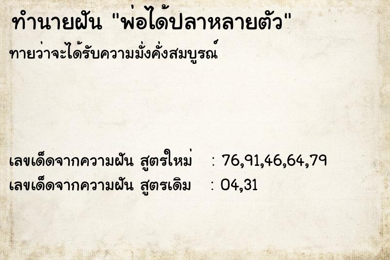 ทำนายฝันพ่อได้ปลาหลายตัว ทำนายฝันทำนายฝันพ่อได้ปลาหลายตัว