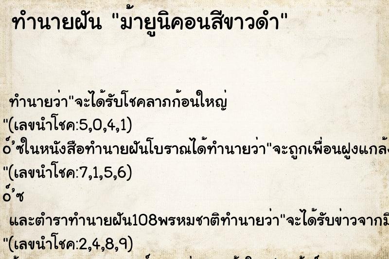 ทำนายฝัน ม้ายูนิคอนสีขาวดำ ทำนายฝัน ม้ายูนิคอนสีขาวดำ