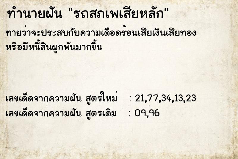 ทำนายฝันรถสภเพเสียหลัก ทำนายฝันทำนายฝันรถสภเพเสียหลัก