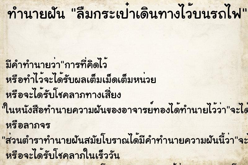 ทำนายฝันลืมกระเป๋าเดินทางไว้บนรถไฟ ทำนายฝันทำนายฝันลืมกระเป๋าเดินทางไว้บนรถไฟ