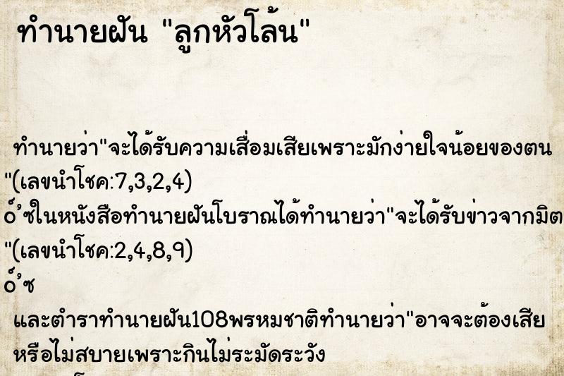 ทำนายฝันลูกหัวโล้น ทำนายฝันทำนายฝันลูกหัวโล้น