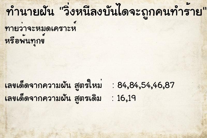 ทำนายฝันวิ่งหนีลงบันไดจะถูกคนทำร้าย ทำนายฝันทำนายฝันวิ่งหนีลงบันไดจะถูกคนทำร้าย