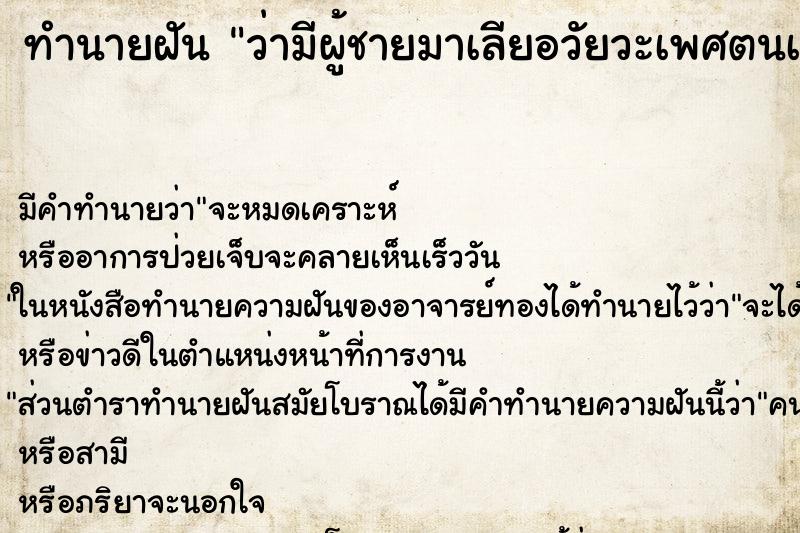 ทำนายฝัน ว่ามีผู้ชายมาเลียอวัยวะเพศตนเอง ทำนายฝัน ว่ามีผู้ชายมาเลียอวัยวะเพศตนเอง