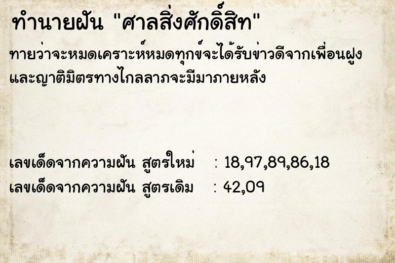 ทำนายฝันศาลสิ่งศักดิ์สิท ทำนายฝันทำนายฝันศาลสิ่งศักดิ์สิท