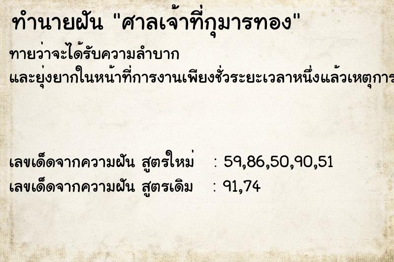 ทำนายฝันศาลเจ้าที่กุมารทอง ทำนายฝันทำนายฝันศาลเจ้าที่กุมารทอง