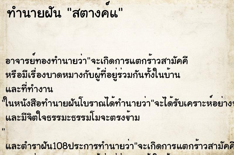 ทำนายฝันสตางค์แ ทำนายฝันทำนายฝันสตางค์แ