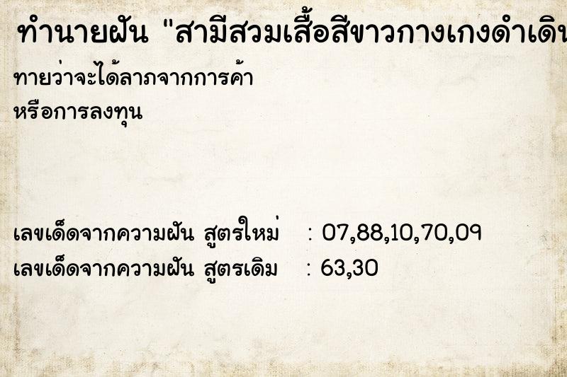 ทำนายฝันสามีสวมเสื้อสีขาวกางเกงดำเดินจากไป ทำนายฝันทำนายฝันสามีสวมเสื้อสีขาวกางเกงดำเดินจากไป