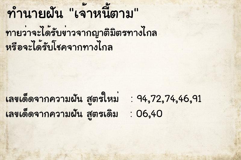 ทำนายฝันทำนายฝันเจ้าหนี้ตาม