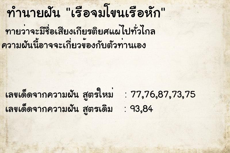 ทำนายฝันทำนายฝันเรือจมโขนเรือหัก