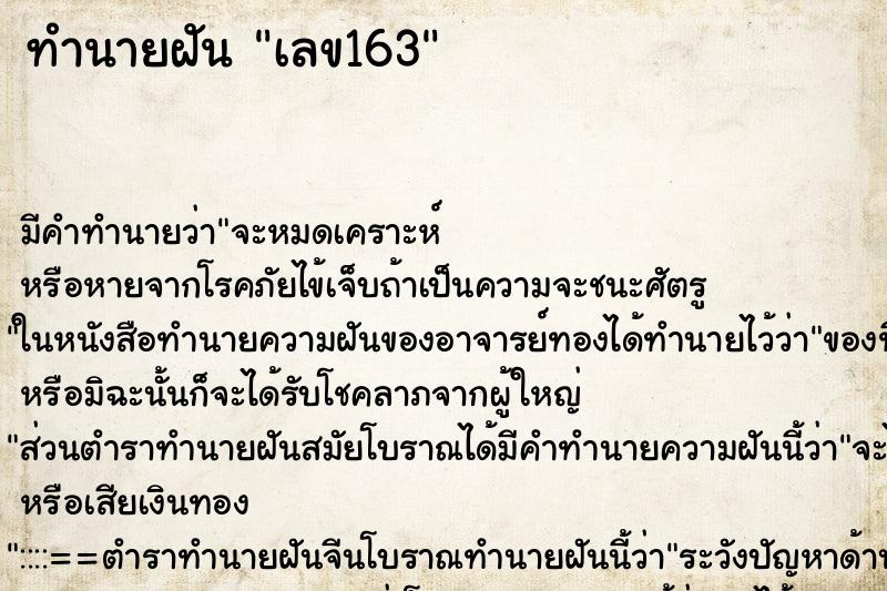 ทำนายฝันเลข163 ทำนายฝันทำนายฝันเลข163