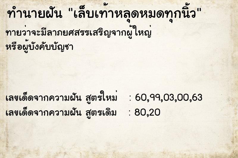 ทำนายฝันเล็บเท้าหลุดหมดทุกนิ้ว ทำนายฝันทำนายฝันเล็บเท้าหลุดหมดทุกนิ้ว