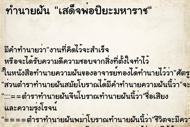 ทำนายฝัน เสด็จพ่อปิยะมหาราช แม่นๆ ฟรี ด้วยตำราหนังสือทำนายฝันโบราณ ทำนายฝันเสด็จพ่อปิยะมหาราช