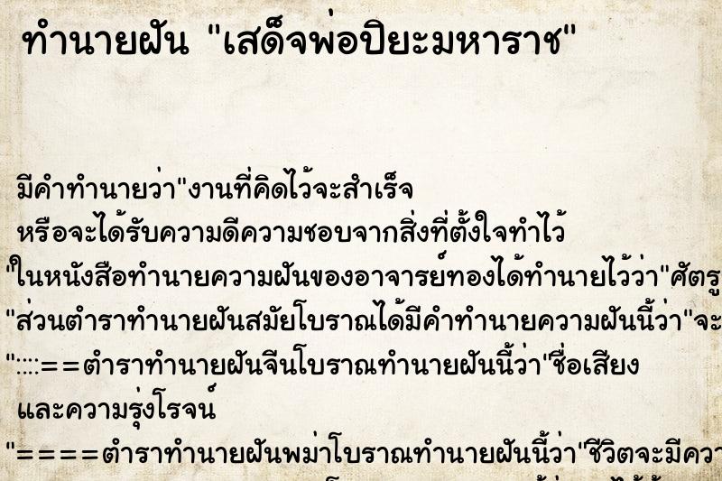 ทำนายฝัน เสด็จพ่อปิยะมหาราช ตำราโบราณ แม่นที่สุดในโลก