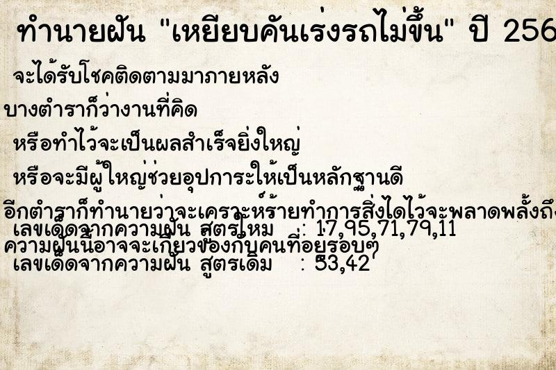 ทำนายฝัน เหยียบคันเร่งรถไม่ขึ้น ทำนายฝัน เหยียบคันเร่งรถไม่ขึ้น