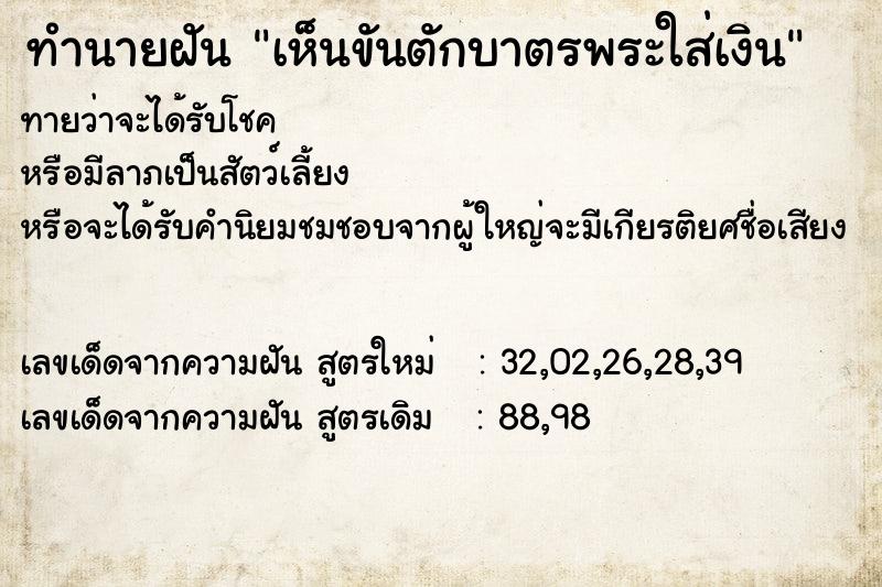 ทำนายฝันทำนายฝันเห็นขันตักบาตรพระใส่เงิน