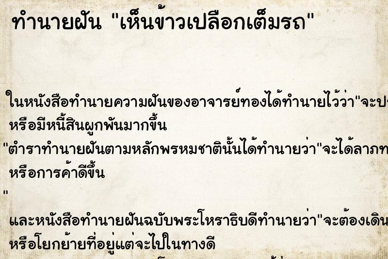ทำนายฝัน เห็นข้าวเปลือกเต็มรถ ทำนายฝัน เห็นข้าวเปลือกเต็มรถ