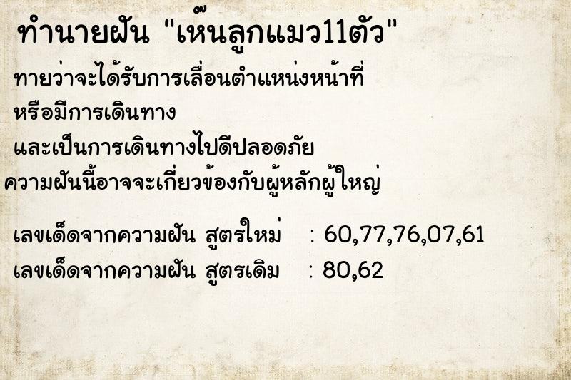 ทำนายฝันทำนายฝันเห๊นลูกแมว11ตัว