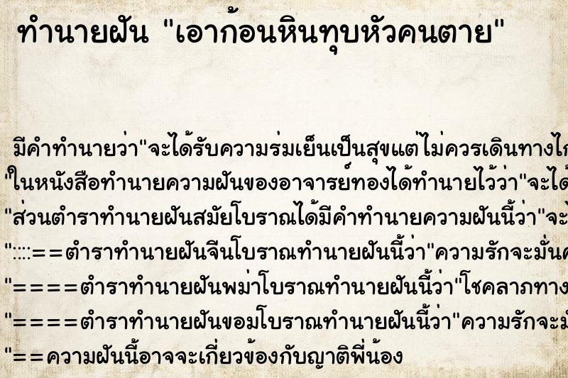 ทำนายฝัน เอาก้อนหินทุบหัวคนตาย ทำนายฝัน เอาก้อนหินทุบหัวคนตาย