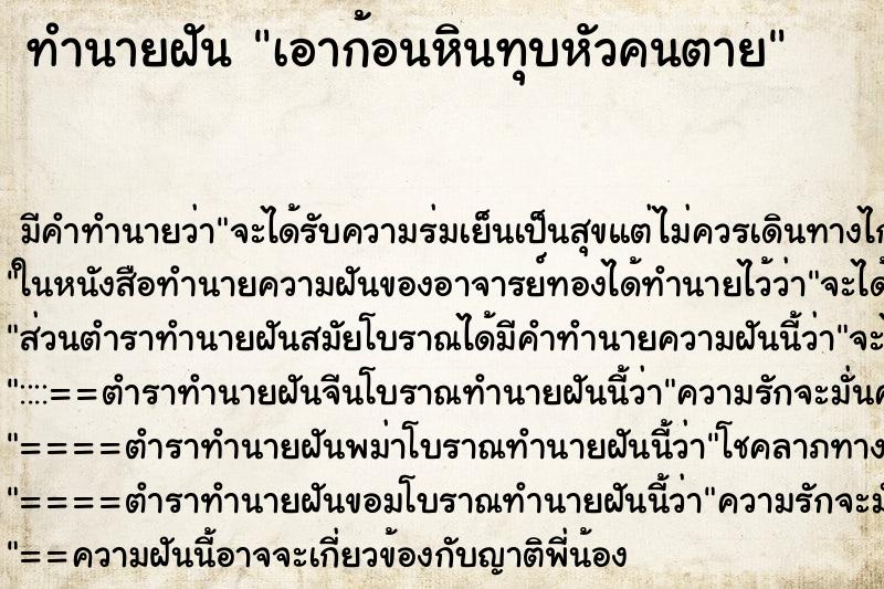 ทำนายฝัน เอาก้อนหินทุบหัวคนตาย ตำราโบราณ แม่นที่สุดในโลก