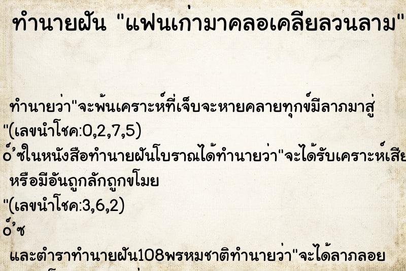 ทำนายฝัน แฟนเก่ามาคลอเคลียลวนลาม ทำนายฝัน แฟนเก่ามาคลอเคลียลวนลาม