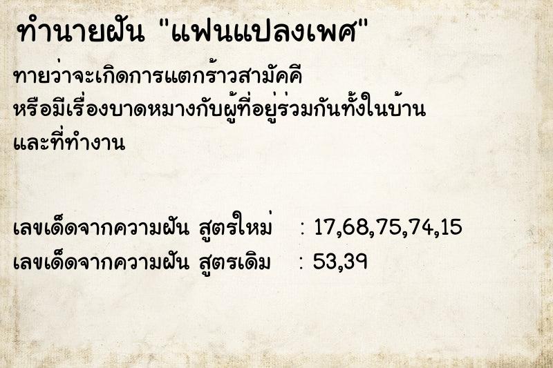 ทำนายฝัน แฟนแปลงเพศ ทำนายฝัน แฟนแปลงเพศ
