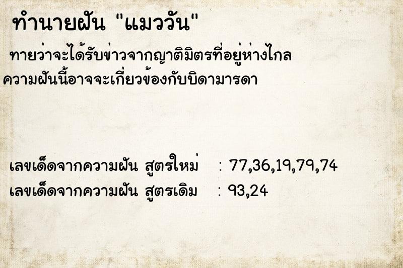 ทำนายฝันแมววัน ทำนายฝันทำนายฝันแมววัน