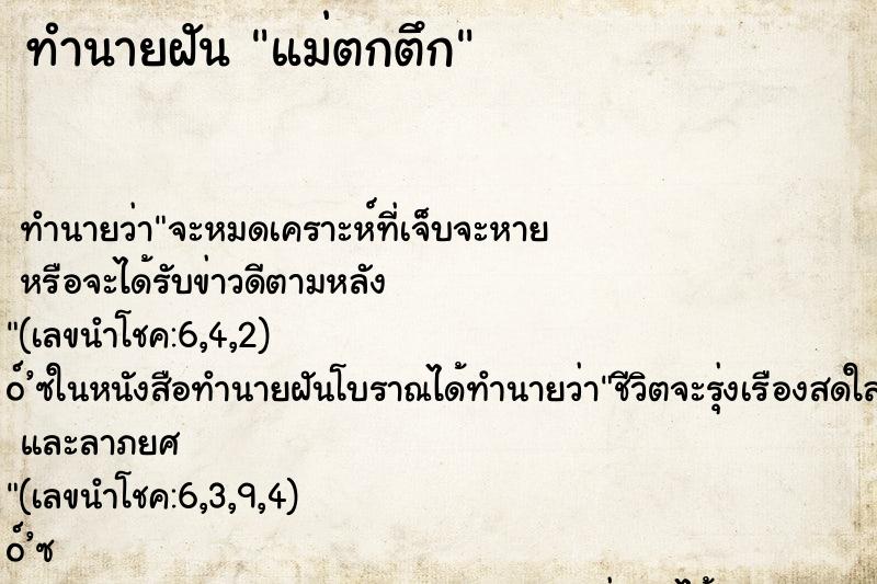 ทำนายฝัน แม่ตกตึก