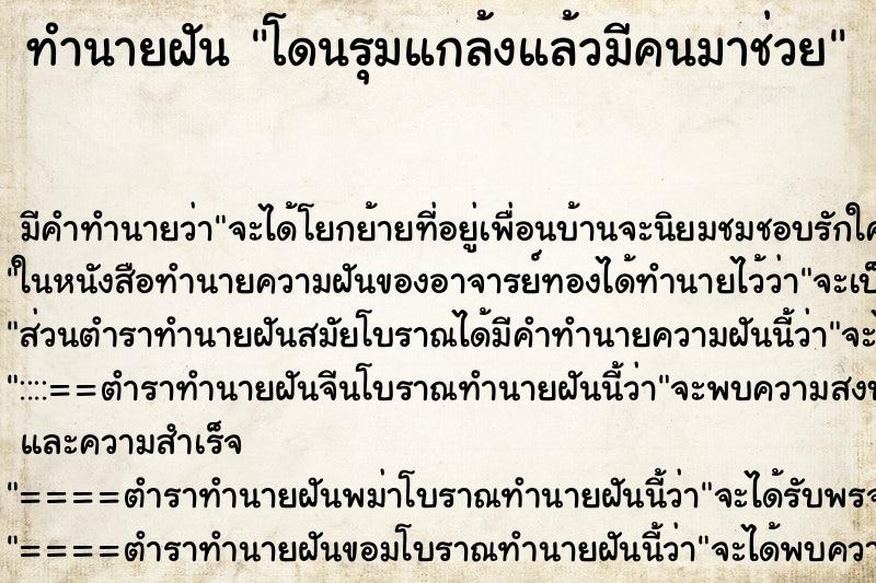 ทำนายฝัน โดนรุมแกล้งแล้วมีคนมาช่วย
