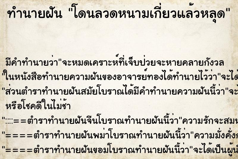 ทำนายฝัน โดนลวดหนามเกี่ยวแล้วหลุด
