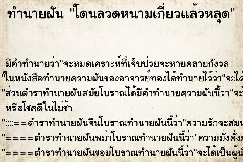 ทำนายฝัน โดนลวดหนามเกี่ยวแล้วหลุด ตำราโบราณ แม่นที่สุดในโลก