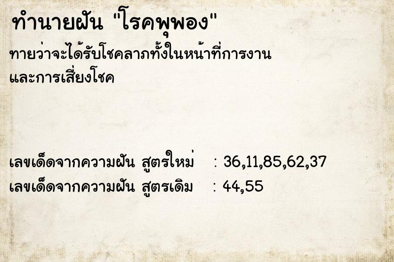 ทำนายฝันโรคพุพอง ทำนายฝันทำนายฝันโรคพุพอง