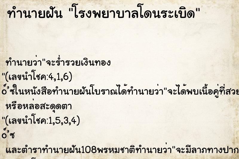 ทำนายฝันทำนายฝันโรงพยาบาลโดนระเบิด