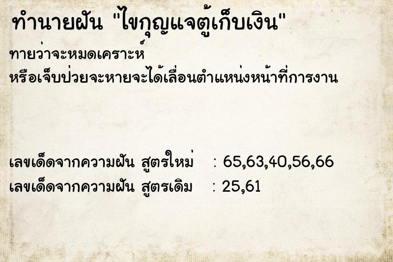 ทำนายฝันทำนายฝันไขกุญแจตู้เก็บเงิน