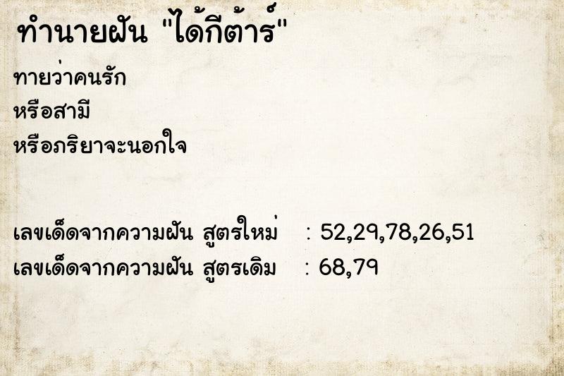 ทำนายฝัน ได้กีต้าร์ ทำนายฝัน ได้กีต้าร์