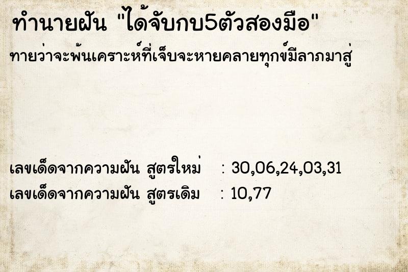 ทำนายฝันทำนายฝันได้จับกบ5ตัวสองมือ