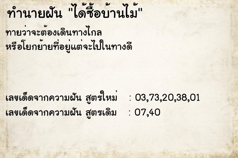 ทำนายฝันทำนายฝันได้ซื้อบ้านไม้