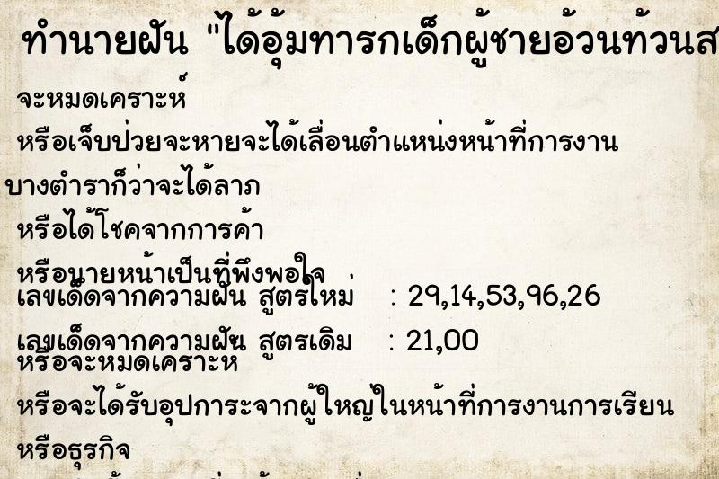 ทำนายฝัน ได้อุ้มทารกเด็กผู้ชายอ้วนท้วนสมบูรณ์