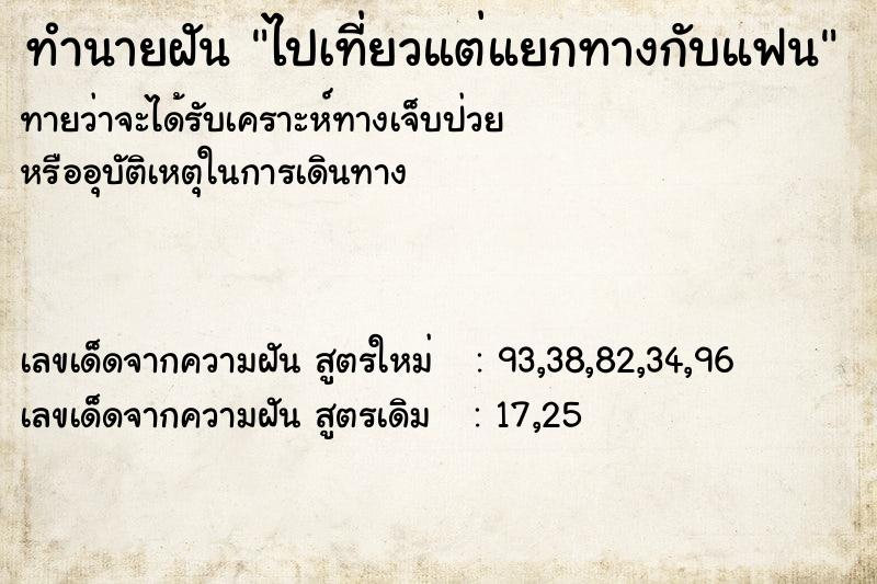 ทำนายฝันทำนายฝันไปเที่ยวแต่แยกทางกับแฟน
