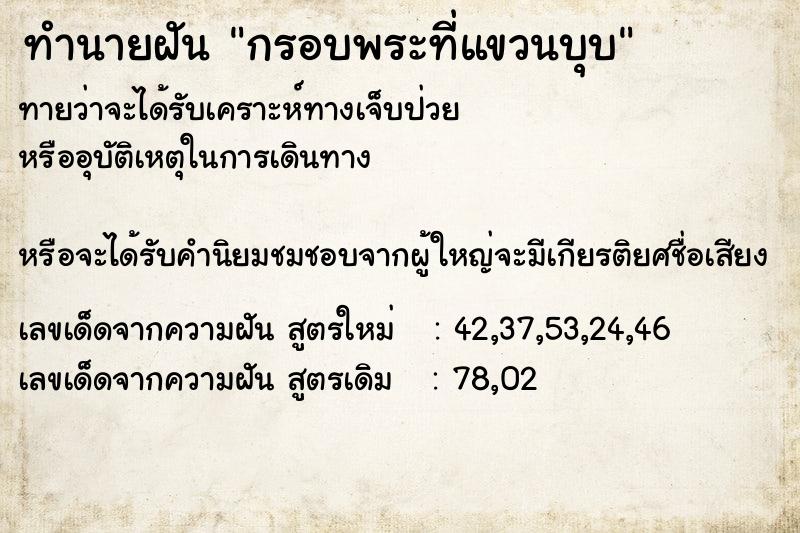 ทำนายฝันทำนายฝันกรอบพระที่แขวนบุบ