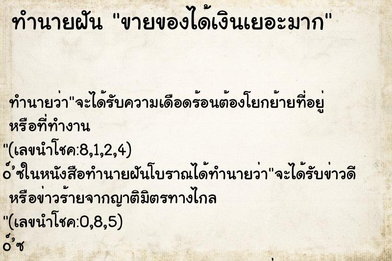 ทำนายฝัน ขายของได้เงินเยอะมาก