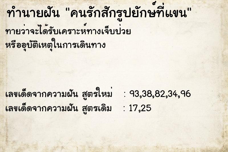 ทำนายฝันคนรักสักรูปยักษ์ที่แขน ทำนายฝันทำนายฝันคนรักสักรูปยักษ์ที่แขน