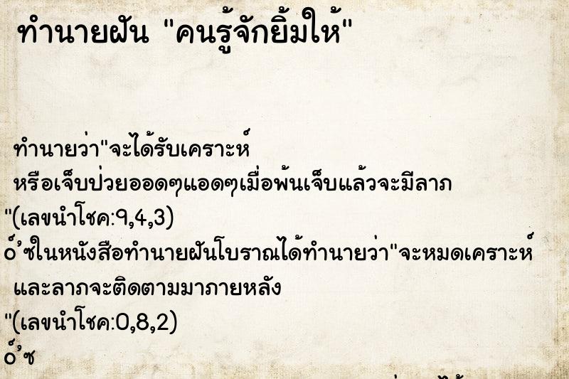 ทำนายฝัน คนรู้จักยิ้มให้