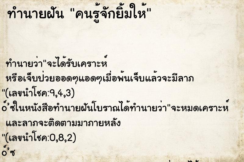 ทำนายฝัน คนรู้จักยิ้มให้ ตำราโบราณ แม่นที่สุดในโลก