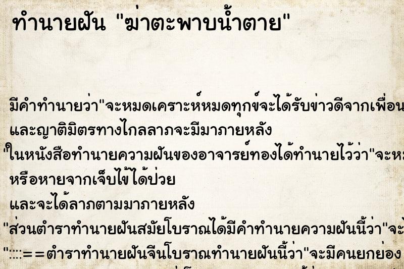 ทำนายฝัน ฆ่าตะพาบน้ำตาย ทำนายฝัน ฆ่าตะพาบน้ำตาย