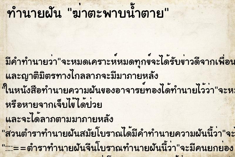 ทำนายฝัน ฆ่าตะพาบน้ำตาย ตำราโบราณ แม่นที่สุดในโลก