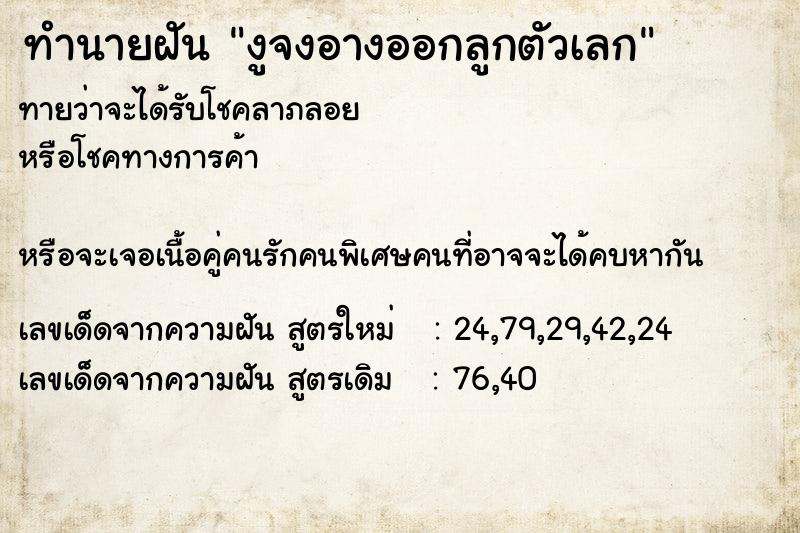 ทำนายฝันทำนายฝันงูจงอางออกลูกตัวเลก