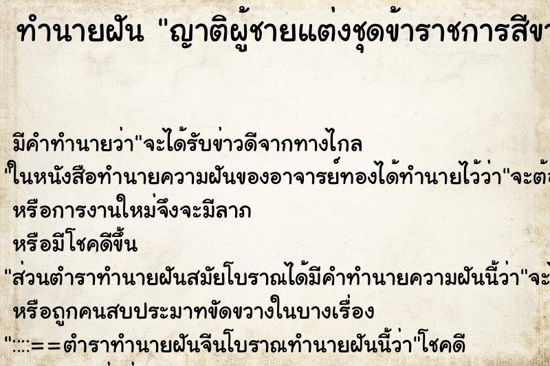 ทำนายฝันญาติผู้ชายแต่งชุดข้าราชการสีขาวรัฐวิสาหกิจ ทำนายฝันทำนายฝันญาติผู้ชายแต่งชุดข้าราชการสีขาวรัฐวิสาหกิจ