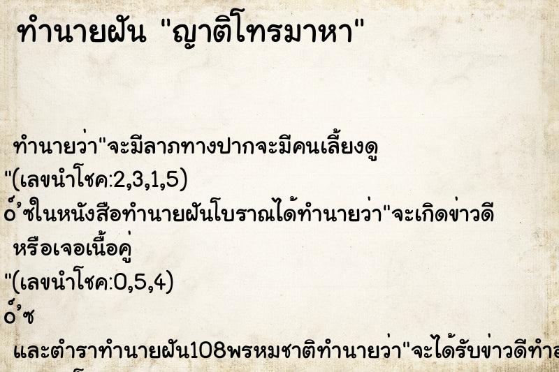 ทำนายฝัน ญาติโทรมาหา ตำราโบราณ แม่นที่สุดในโลก